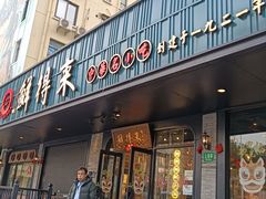 门面-鲜得来排骨年糕(即墨路店)