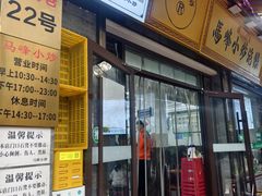 -清真馬峰小炒泡饃
