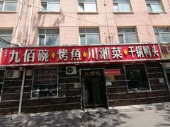 -九佰碗家常菜(华威桥店)