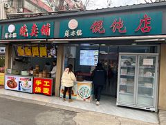 -苏亦铭馄饨店(凤凰西街店)