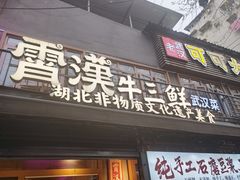 -霄汉羊排(万松园一店)