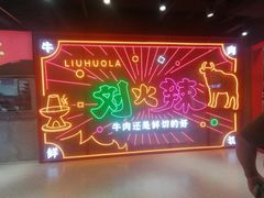 -刘火辣老火锅(光谷店)