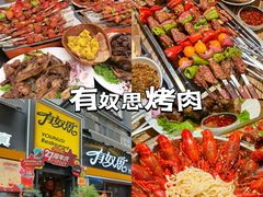 -有奴思烤肉·清真(正宁路店)