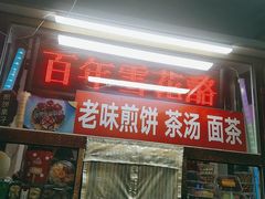 门面-津门红姐熟梨糕茶汤糕干(爱国道店)