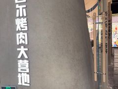-蚂蚁洞·烤肉大营地(上海静安大悦城店)