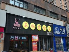 -石锅苗苗鱼(武汉首店)