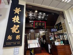 -黄枝记(议事亭前地店)