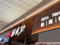 -好武功闽南私房菜(万达店)