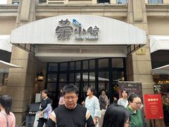 -荣小馆(临海世纪花城店)