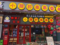 -钢管厂五区小郡肝串串香火锅(梅川路店)