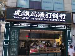 门面-虎头局·渣打饼行(五一新干线店)