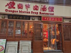 -虢国羊肉汤馆(政二街店)
