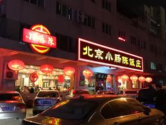 -北京小肠陈饭庄(方庄店)