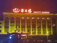 -满汉楼(江畔店)