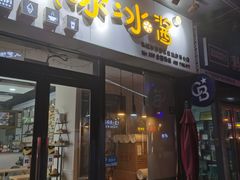 -冰冰酱(新都心店)