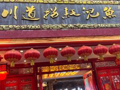门面-川道拐耗儿鱼(置信路店)