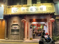 -江味龙虾馆·裸蓝龙虾(南山店)