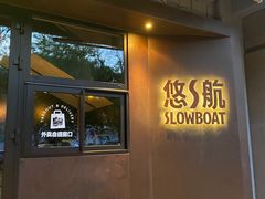 -悠航SLOWBOAT(三里屯店)