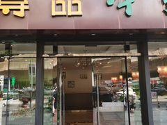 -尊品牛排(沙湾印象汇店)
