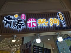 门面-青春米热狗