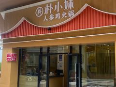 -朴小妹人参鸡汤火锅(长白山万达店)