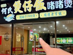 -何煲强·煲仔饭·啫啫煲顺德老字号(上下九店)