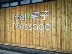 -麦子MaiMassage(打浦桥店)