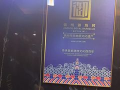 -锦州御烧烤·形象店(人民街店)