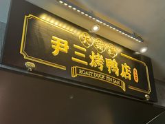 -尹三豆汁(前门旗舰店)