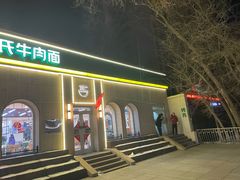 -苏氏牛肉面(北京南路店)