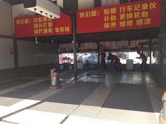 洗车美容车间-李师傅修车保养维修连锁(金盏店)