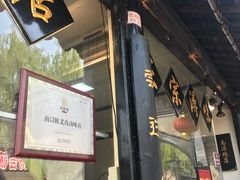 门面-浔蹄(南浔总店)