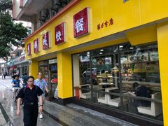 门面-都城快餐(新港西路店)