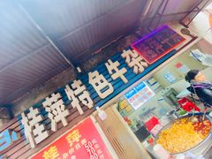 门面-桂萍特色牛筋牛杂(长堤街总店)