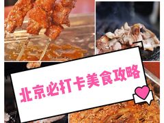 -玫瑰红烤羊排(北新桥三条店)