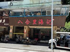 门面-八合里牛肉火锅(八合里总店)