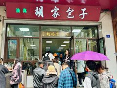 -胡家包子·清真(大众巷店)