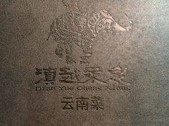 -滇越乘象云南餐厅(豆各庄店)