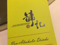 -镛记酒家