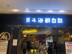 门面-禾斗海鲜自助(市南银座店)