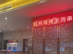-燕兰楼·清真西北融合菜(亚运村店)