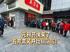 -五芳斋(中山大道总店)