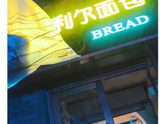 -韩国利尔面包(桂林路店)