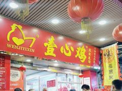 -文记壹心鸡(宝华路店)