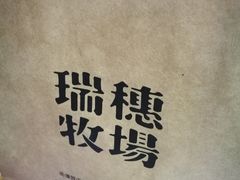 -瑞穗牧场花莲门市