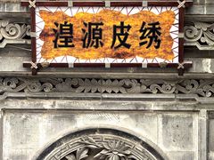 -丹噶尔古城