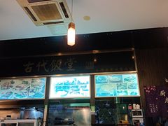 -古代饭堂(冠亚店)