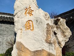-梅园