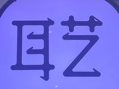 -耳艺采耳·足疗(东圃店)