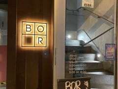 门面-BOR Eatery(安福路店)